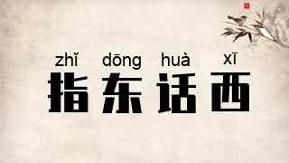 指东话西