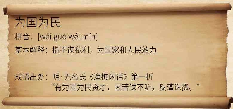 为国为民