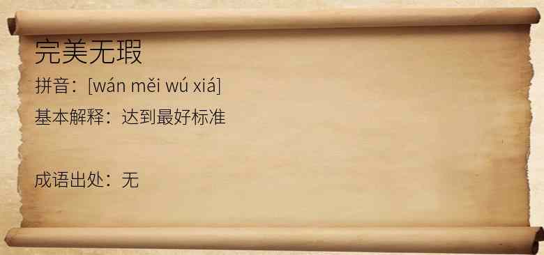 完美无瑕