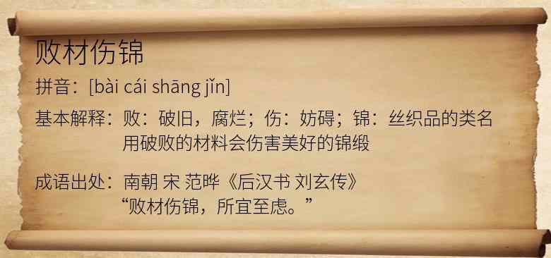 败材伤锦