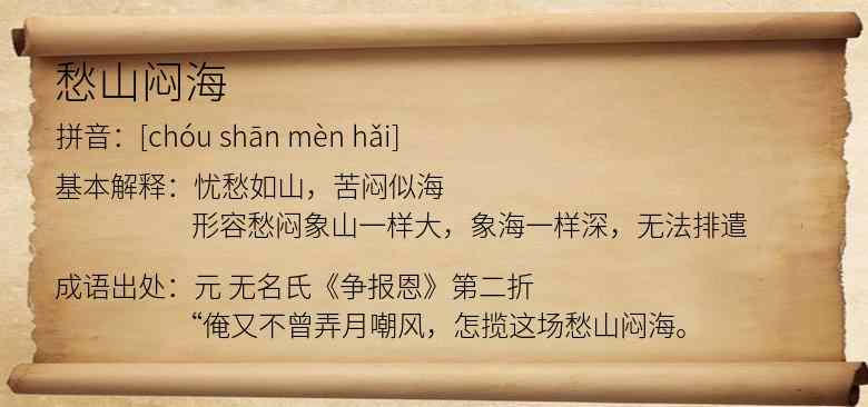 愁山闷海