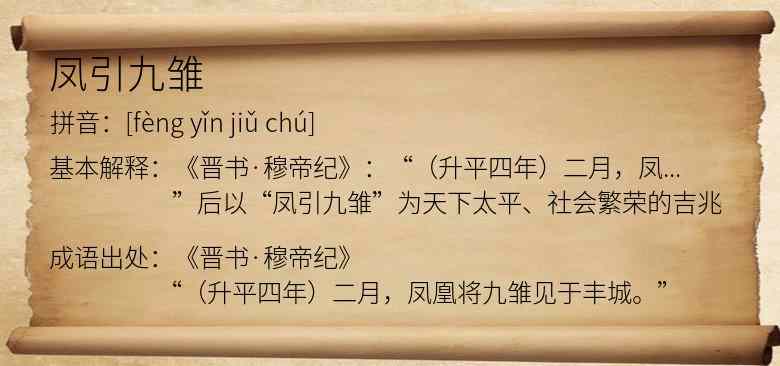 凤引九雏