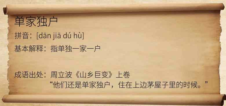 单家独户