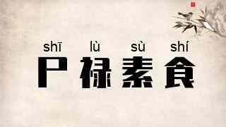 尸禄素食