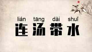 连汤带水