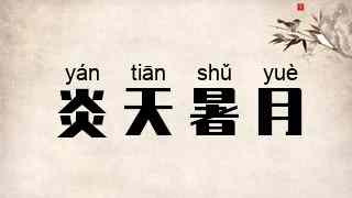 炎天暑月