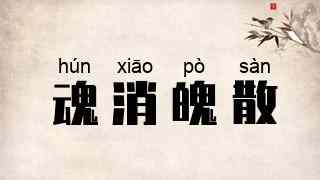 魂消魄散