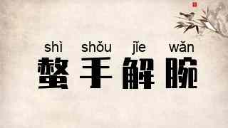 螫手解腕