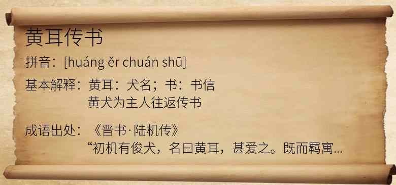 黄耳传书