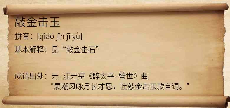 敲金击玉