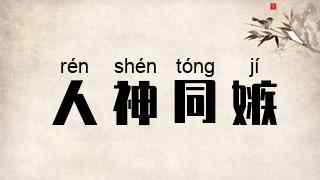 人神同嫉