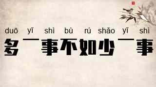 多一事不如少一事
