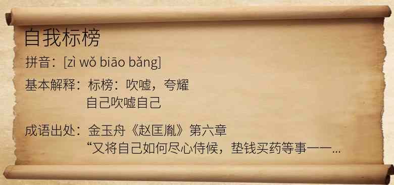 自我标榜