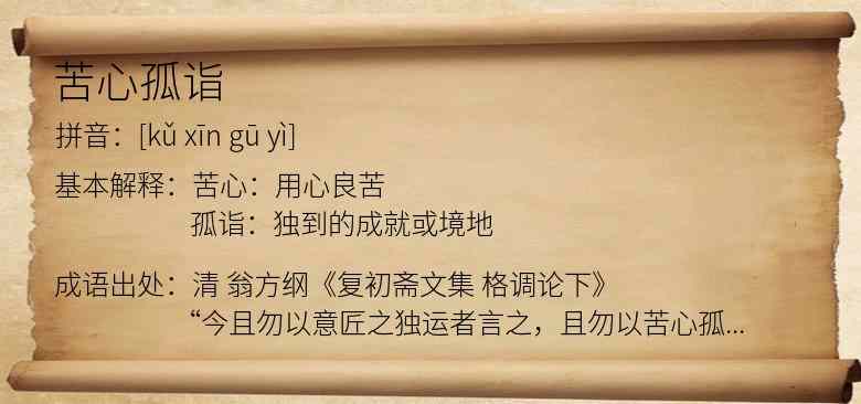 苦心孤诣