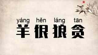 羊很狼贪