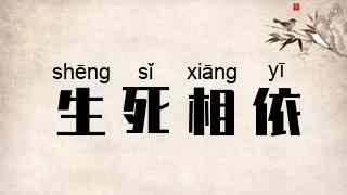 生死相依