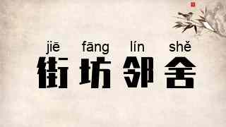 街坊邻舍