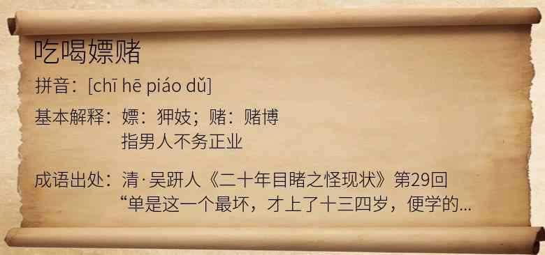 吃喝嫖赌