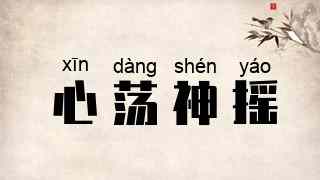 心荡神摇