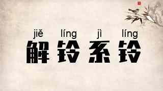 解铃系铃