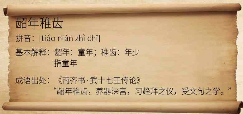 龆年稚齿