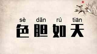 色胆如天
