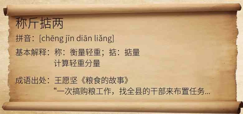 称斤掂两