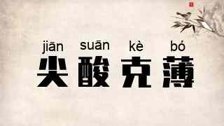 尖酸克薄
