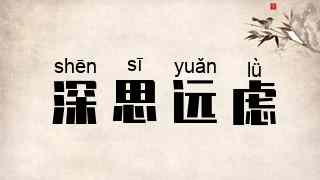 深思远虑