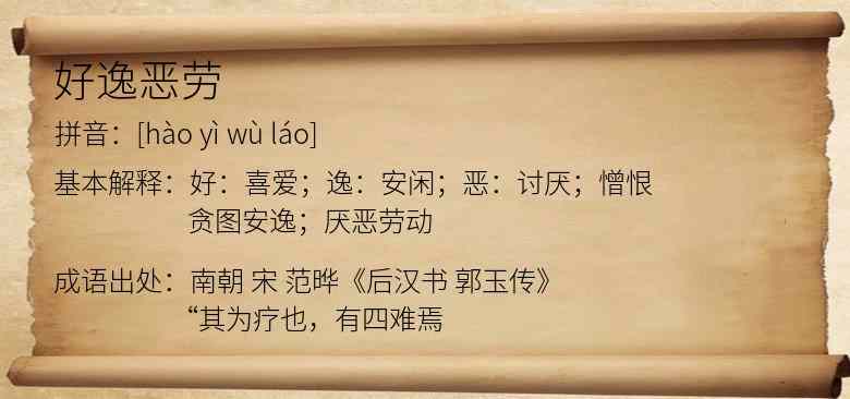好逸恶劳