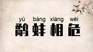 鹬蚌相危