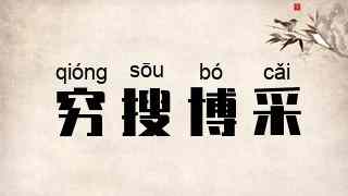 穷搜博采