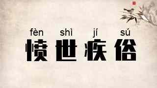 愤世疾俗