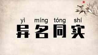 异名同实