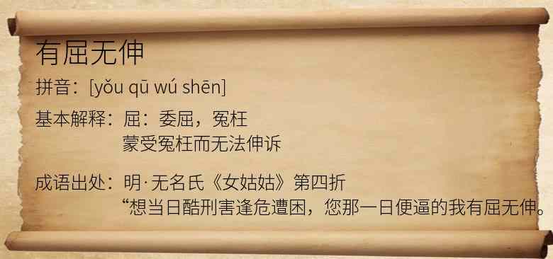 有屈无伸