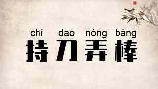 持刀弄棒