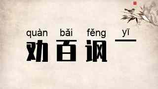 劝百讽一