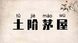 土阶茅屋