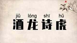 酒龙诗虎