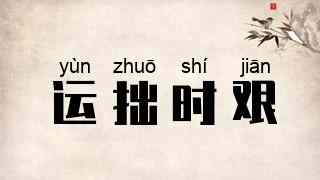 运拙时艰