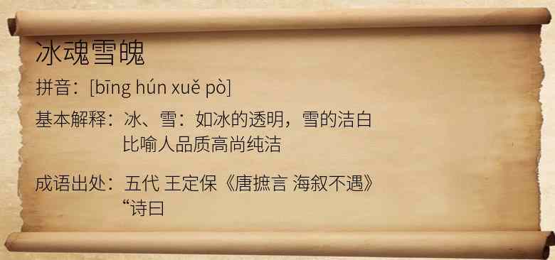 冰魂雪魄