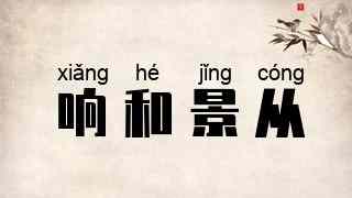 响和景从