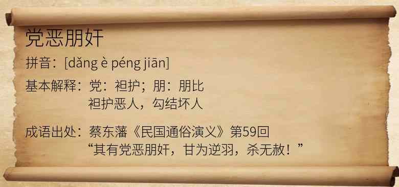 党恶朋奸