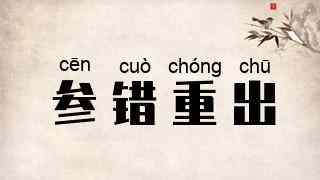 参错重出