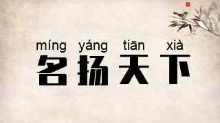 名扬天下