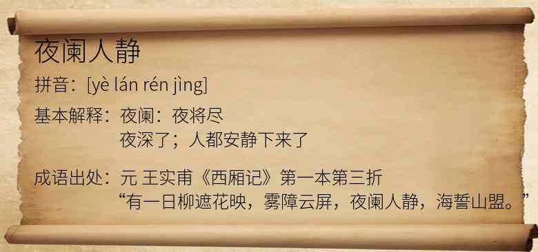 夜阑人静