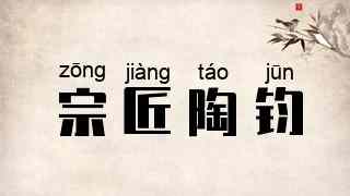 宗匠陶钧