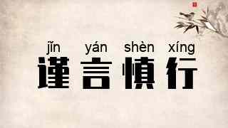 谨言慎行
