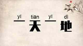 一天一地