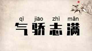 气骄志满